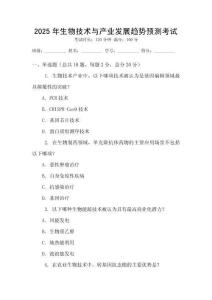 2025年生物技術(shù)與產(chǎn)業(yè)發(fā)展趨勢(shì)預(yù)測(cè)考試