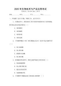2025年生物技術(shù)與產(chǎn)業(yè)應(yīng)用考試