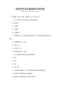 信息技術安全基礎知識測試卷