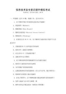 信息技術(shù)安全意識提升模擬考試