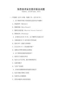 信息技術安全意識普及試題