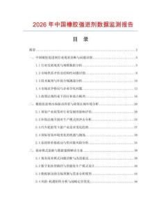 2026年中國(guó)橡膠強(qiáng)進(jìn)劑數(shù)據(jù)監(jiān)測(cè)報(bào)告