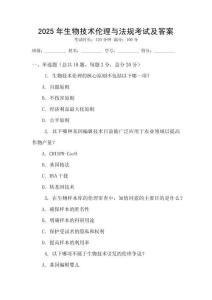 2025年生物技術(shù)倫理與法規(guī)考試及答案