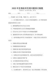 2025年生物技術(shù)倫理問題探討真題