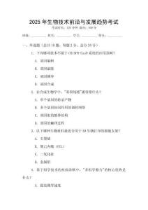 2025年生物技術(shù)前沿與發(fā)展趨勢(shì)考試