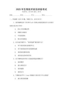 2025年生物技術(shù)前沿講座考試
