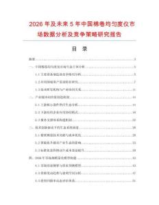 2026年及未來5年中國棉卷均勻度儀市場數(shù)據(jù)分析及競爭策略研究報告