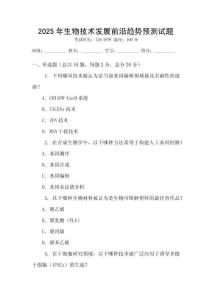 2025年生物技術發(fā)展前沿趨勢預測試題
