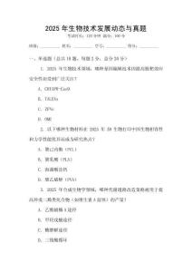 2025年生物技術發(fā)展動態(tài)與真題