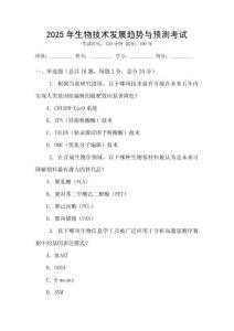 2025年生物技術發(fā)展趨勢與預測考試
