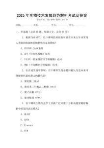 2025年生物技術發(fā)展趨勢解析考試及答案