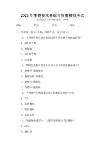 2025年生物技術基礎與應用模擬考試