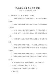 記者考試新聞評(píng)論題及答案