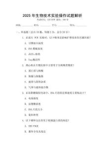2025年生物技術實驗操作試題解析