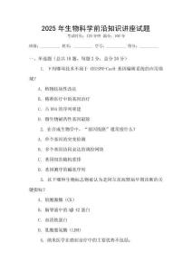 2025年生物科學前沿知識講座試題