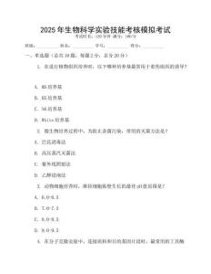 2025年生物科學實驗技能考核模擬考試