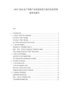 2025-2030水產養(yǎng)殖產業(yè)發(fā)展現狀與現代化轉型策略研究報告