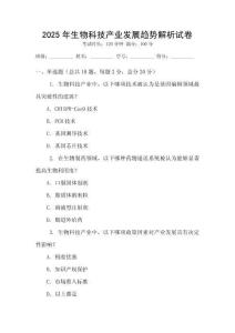 2025年生物科技產(chǎn)業(yè)發(fā)展趨勢解析試卷