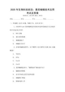 2025年生物科技前沿：基因編輯技術(shù)應(yīng)用考試及答案