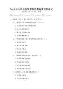 2025年生物科技發(fā)展及應(yīng)用前景預(yù)測考試