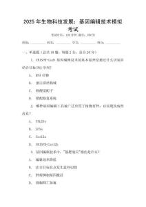 2025年生物科技發(fā)展：基因編輯技術(shù)模擬考試