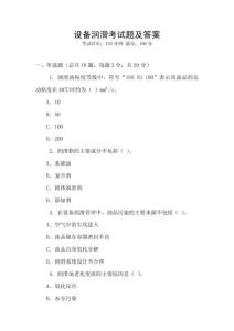 設(shè)備潤滑考試題及答案