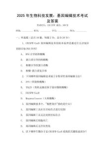 2025年生物科技發(fā)展：基因編輯技術(shù)考試及答案