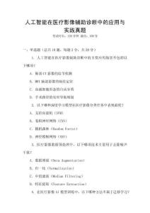 人工智能在醫(yī)療影像輔助診斷中的應(yīng)用與實(shí)踐真題