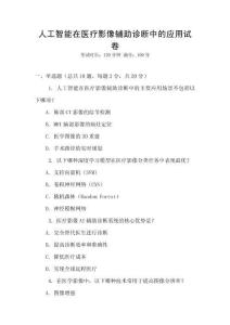 人工智能在醫(yī)療影像輔助診斷中的應(yīng)用試卷