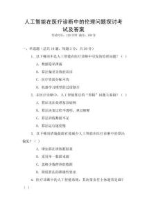 人工智能在醫(yī)療診斷中的倫理問題探討考試及答案