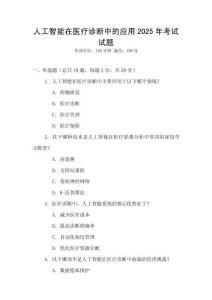 人工智能在醫(yī)療診斷中的應(yīng)用2025年考試試題
