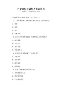 日常理財規(guī)劃知識普及試卷