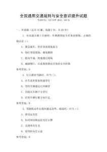 全國通用交通規則與安全意識提升試題