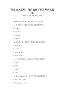 信息技术应用：网页设计与开发考试及答案