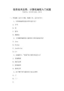 信息技術(shù)應(yīng)用：計(jì)算機(jī)編程入門試題