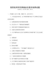 信息技術(shù)時(shí)代網(wǎng)絡(luò)安全意識(shí)培養(yǎng)試題
