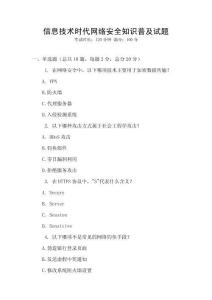 信息技術(shù)時(shí)代網(wǎng)絡(luò)安全知識(shí)普及試題