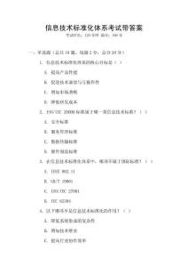 信息技術(shù)標(biāo)準(zhǔn)化體系考試帶答案