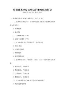 信息技術(shù)網(wǎng)絡(luò)安全防護(hù)策略試題解析