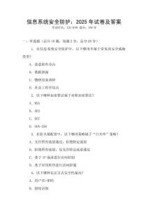 信息系統(tǒng)安全防護(hù)：2025年試卷及答案