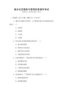 城鄉(xiāng)社區(qū)服務(wù)與管理實(shí)務(wù)操作考試