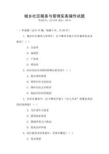 城鄉(xiāng)社區(qū)服務(wù)與管理實(shí)務(wù)操作試題