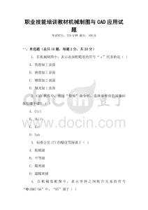 職業(yè)技能培訓教材機械制圖與CAD應用試題