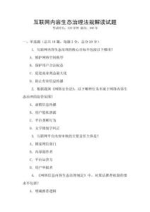 互聯(lián)網(wǎng)內(nèi)容生態(tài)治理法規(guī)解讀試題