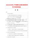 2026及未來5年含硒生血素注射液項目可行性研究報告