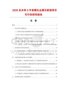2026及未來5年含硒生血素注射液項目可行性研究報告