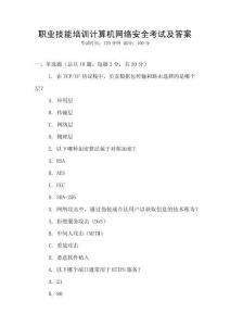 職業(yè)技能培訓(xùn)計(jì)算機(jī)網(wǎng)絡(luò)安全考試及答案