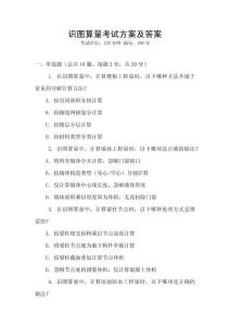 識圖算量考試方案及答案
