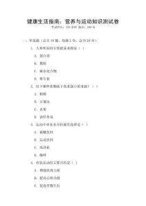 健康生活指南：營養(yǎng)與運動知識測試卷