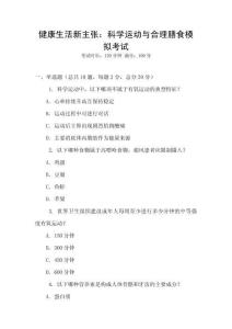 健康生活新主張：科學(xué)運動與合理膳食模擬考試